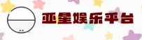 亚星娱乐「中国」官方网站